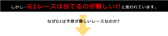 G1レースはなぜ難しい