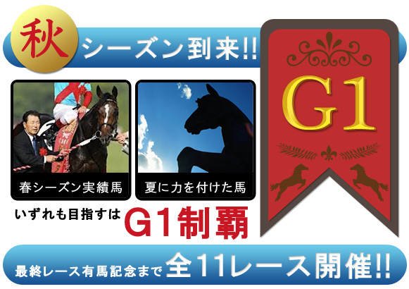 秋シーズンG1開催