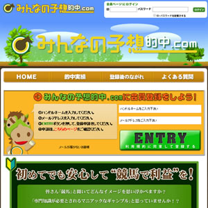みんなの予想的中.com