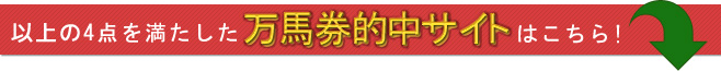 万馬券的中サイトはこちら