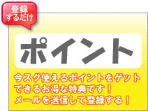 ポイント特典