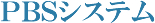 アクセスPBSシステム