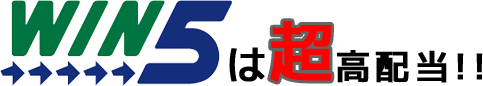 WIN5は超高配当!!