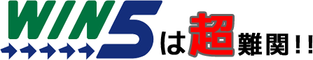 WIN5は超難関!!