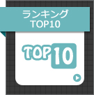 󥭥TOP10